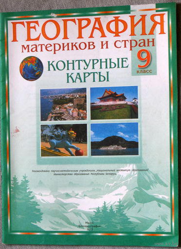 География материков и стран. Контурные карты. 9 класс. 2013 год