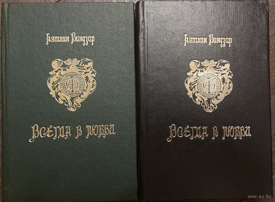 ВСЕГДА В ЛЮБВИ. В 2-х книгах.  Виндзор.