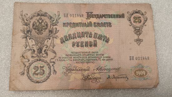 25 рублей 1909 Коншин-Афанасьев