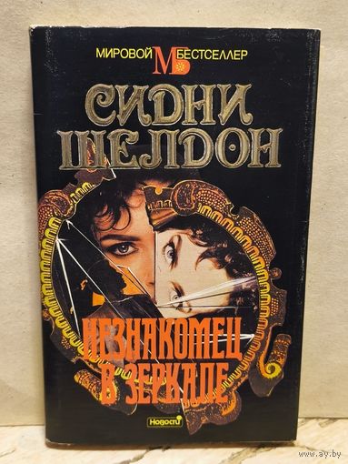 Шелдон С. - Незнакомец в зеркале