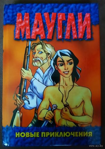 Маугли.  Новые приключения.  Продолжение .