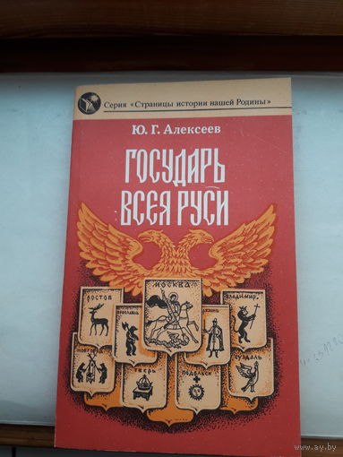Алексеев Государь всея Руси