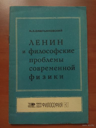 М.Э.Омельяновский. ЛЕНИН и философские проблемы современной физики