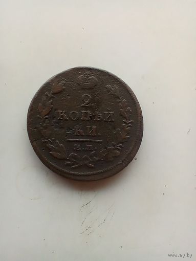 2 копейки 1811 года