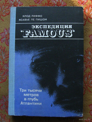 Клод Риффо,  Ксавье ле Пишон Экспедиция Famous