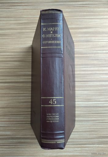 Маркс К., Энгельс Ф. Сочинения. Том 45.