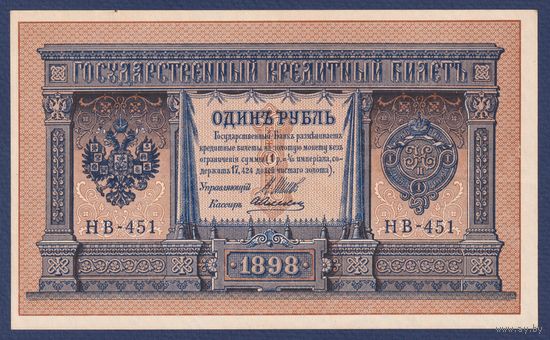 Российская Империя, 1 рубль 1898 г., P-15(3-1) (Шипов-Алексеев, НВ-451, Советское правительство), aUNC