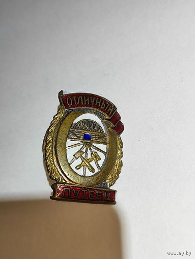 Знак.Отличный путеец.