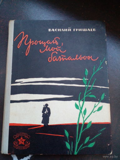 Прощай, мой батальон. Гришаев