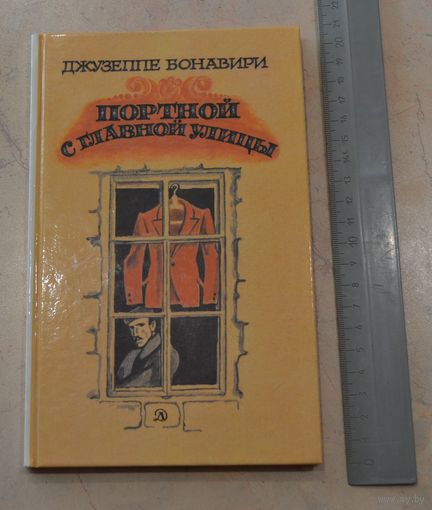 Портной с главной улицы.