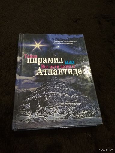 Тайна пирамид, или Все пути ведут к Атлантиде