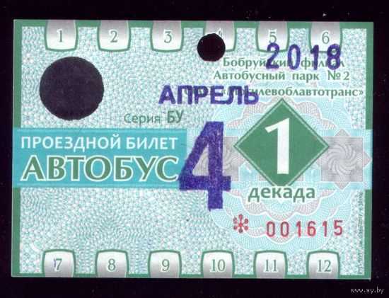 Проездной билет Бобруйск Автобус Апрель 1 декада 2018
