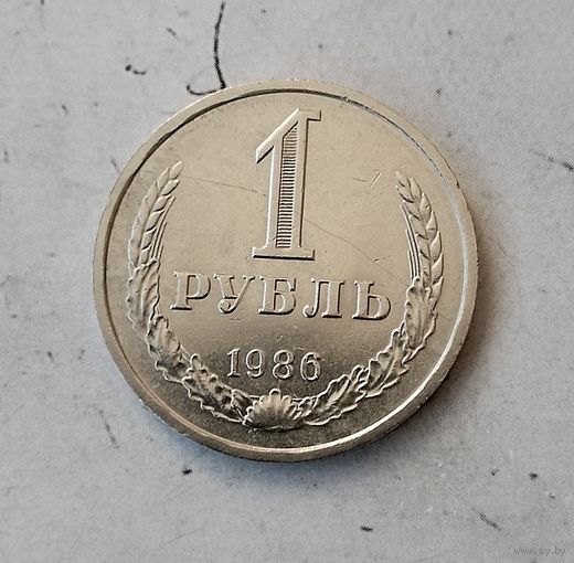 1 рубль 1986 года СССР.