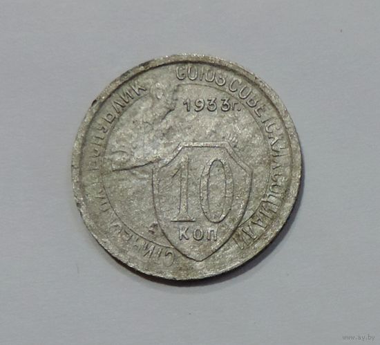 10 копеек 1933 г. СССР