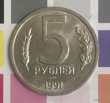СССР 5 рублей 1991 ЛМД (Видны стрелки на часах)