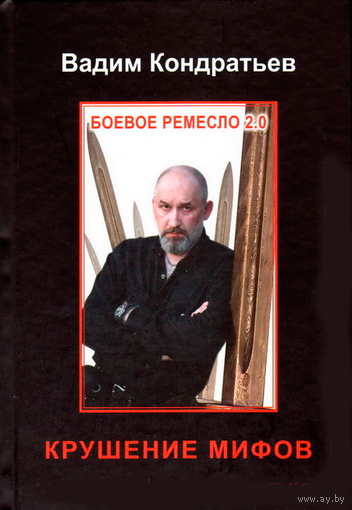 Кондратьев В.К. "Боевое ремесло 2.0. Крушение мифов"
