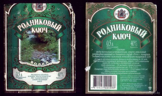 Этикетка Водка Родниковый ключ Климовичи