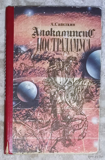 А.Сапелкин Апокалипсис Нострадамуса.