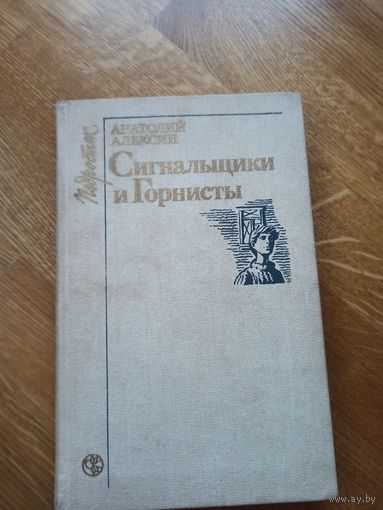 А.Алесин СИГНАЛЬЩИКИ И ГОРНИСТЫ: Повести 1987 г.