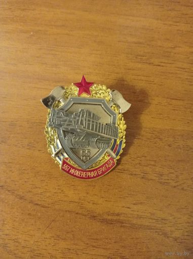 Знак 557 Инженерная Бригада