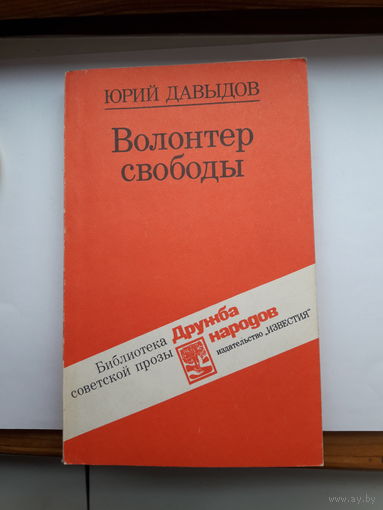 Давыдов Волонтер Свободы