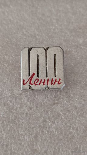 Значек знак Ленин,200 лотов с 1 рубля!!!