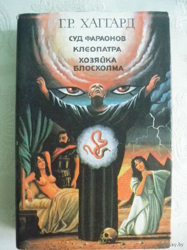 Г.Хаггард-Суд фараонов.Клеопатра.Хозяйа Блосхолма