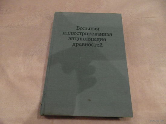 Гейдова Д. Дурдик Я. Большая иллюстрированная энциклопедия древностей.  Издание 5-е Прага Артия 1980г.