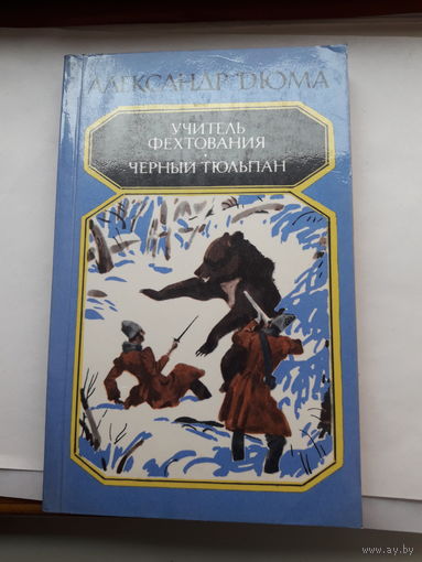 А.Дюма Учитель фехтования Черный тюльпан