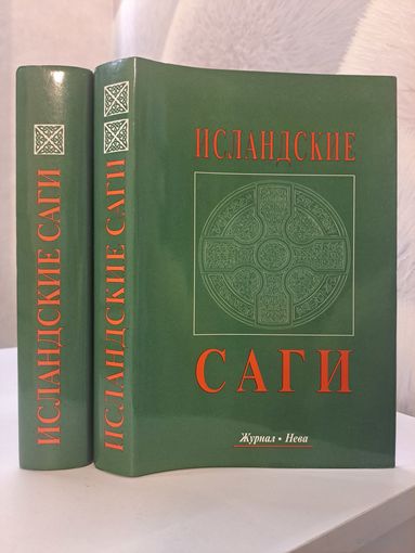 Исландские саги в 2-х томах. Под ред. О. М. Смирницкой