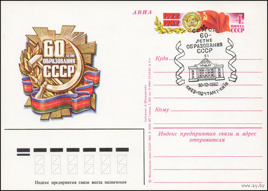 Почтовая карточка СССР с оригинальной маркой N 110 и спецгашением (03.12.1982) 60 лет образования СССР