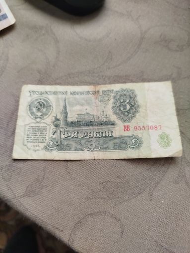 Распродажа - 3 рубля 1961г,ВВ 9557087,СССР