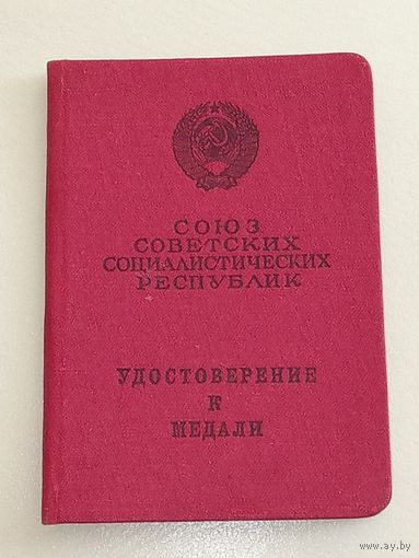 Удостоверение За трудовое отличие 1966 год