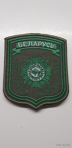 Шеврон внутренние войска МВД Беларусь