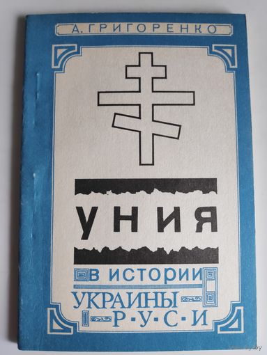 А. Григоренко. Уния в истории Украины - Руси.