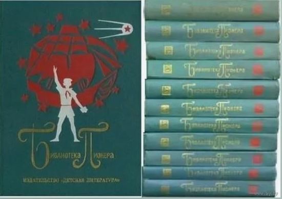 Библиотека пионера в 12 томах. М. Детская литература 1971 г. 7004 с., Твердый переплет