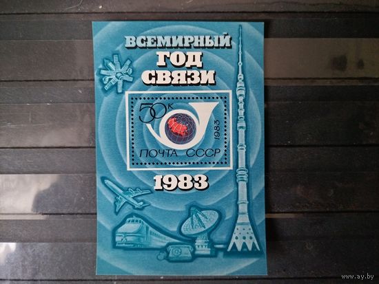 СССР 1983г. Всемирный год связи.