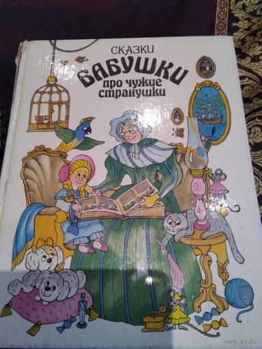 Сказки бабушки про чужие странушки