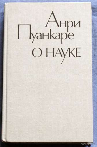 Анри Пуанкаре О науке.