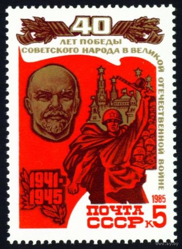 40 лет Победы! СССР 1985 год 1 марка