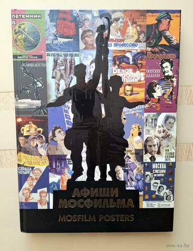 Книга альбом "Афиши Мосфильма".