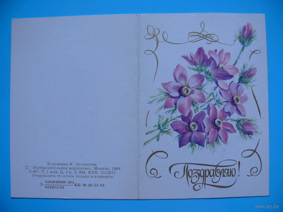 Зеленская И., Поздравляю! 1984, двойная, чистая, мини-формат.
