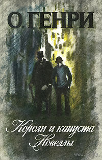 О. Генри. Короли и капуста. Новеллы.