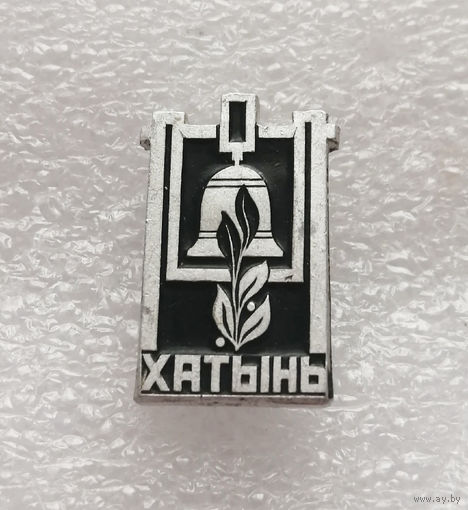 Хатынь. Белоруссия. Мемориал Памяти жертвам фашизма. ВОВ 1941-1945 г.г. #0325-WP6
