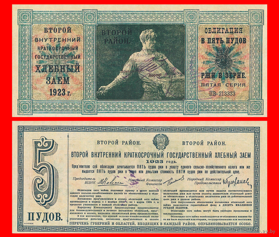 [КОПИЯ] Облигация Хлебного займа 1923г. Второй р-н 5 ПУДОВ.