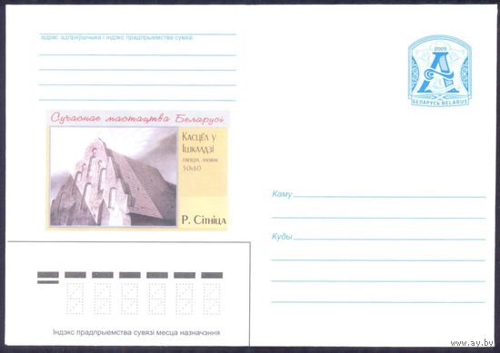 Беларусь 2005 Современное искусство Синица костёл в Ишкальди