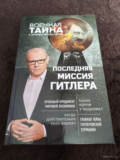 Последняя миссия Гитлера | Прокопенко Игорь Станиславович