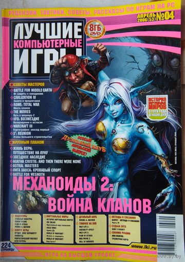 Лучшие компьютерные игры. #4 (53) 2006. Игровой журнал