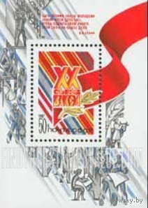 Марки. Почта СССР(блок)1987, март. XX съезд ВЛКСМ