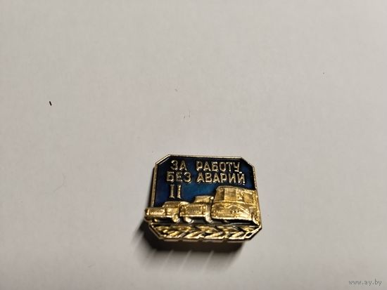 За работу без аварий II